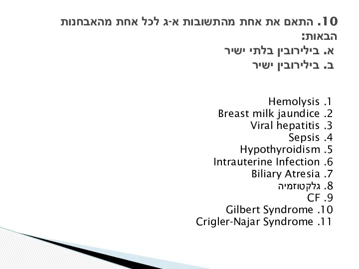 1. Hemolysis 2. Breast milk jaundice 3. Viral hepatitis 4. Sepsis 5. Hypothyroidism