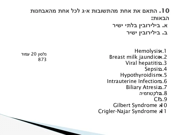 1. Hemolysis א 2. Breast milk jaundice א 3. Viral hepatitis ב 4.