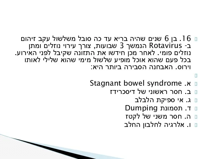 16. בן 6 שנים שהיה בריא עד כה סובל משלשול עקב זיהום ב-