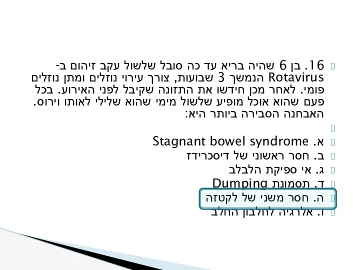 16. בן 6 שהיה בריא עד כה סובל שלשול עקב זיהום ב- Rotavirus