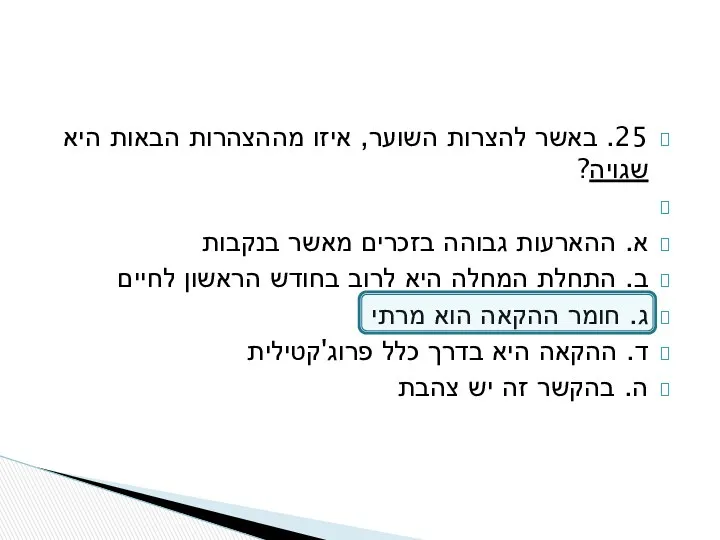 25. באשר להצרות השוער, איזו מההצהרות הבאות היא שגויה? א.