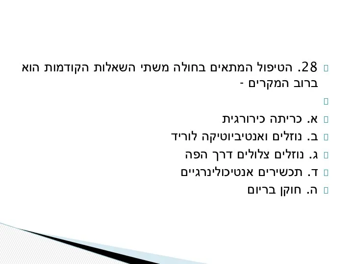 28. הטיפול המתאים בחולה משתי השאלות הקודמות הוא ברוב המקרים