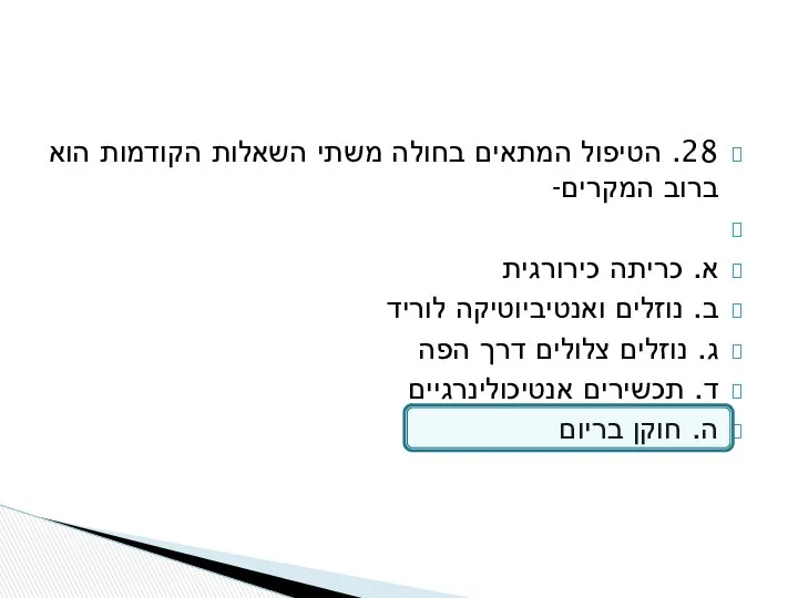 28. הטיפול המתאים בחולה משתי השאלות הקודמות הוא ברוב המקרים-