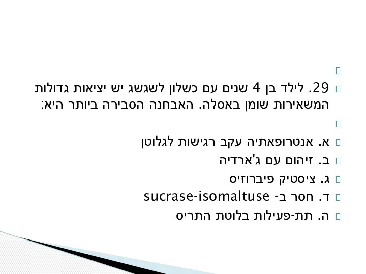 29. לילד בן 4 שנים עם כשלון לשגשג יש יציאות גדולות המשאירות שומן