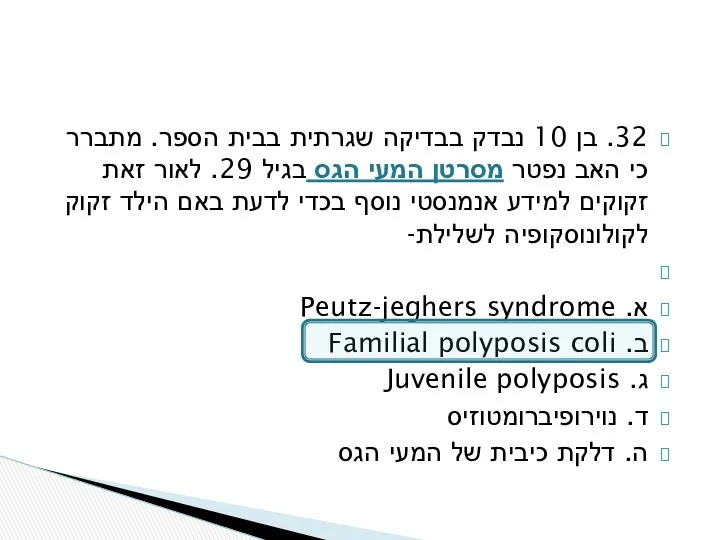 32. בן 10 נבדק בבדיקה שגרתית בבית הספר. מתברר כי