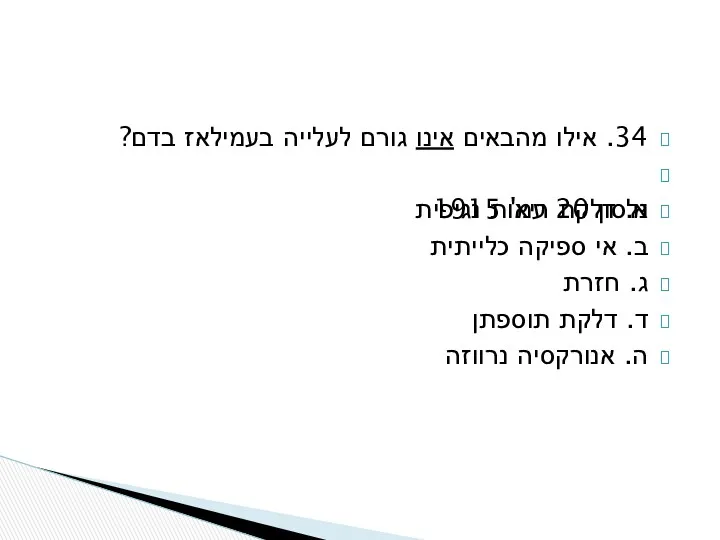 34. אילו מהבאים אינו גורם לעלייה בעמילאז בדם? א. דלקת ריאות נגיפית נלסון