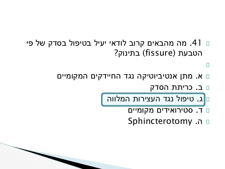 41. מה מהבאים קרוב לודאי יעיל בטיפול בסדק של פי הטבעת (fissure) בתינוק?