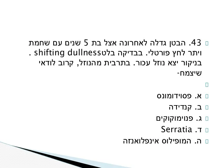 43. הבטן גדלה לאחרונה אצל בת 5 שנים עם שחמת ויתר לחץ פורטלי.