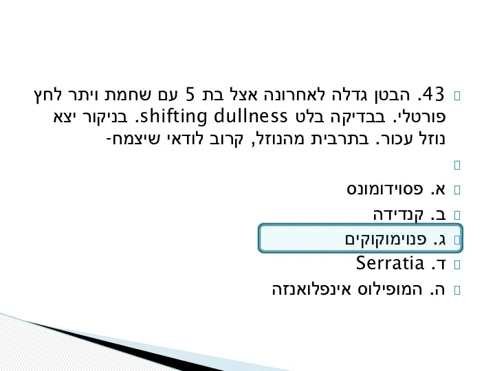 43. הבטן גדלה לאחרונה אצל בת 5 עם שחמת ויתר לחץ פורטלי. בבדיקה