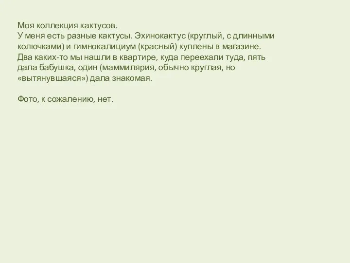 Моя коллекция кактусов. У меня есть разные кактусы. Эхинокактус (круглый,