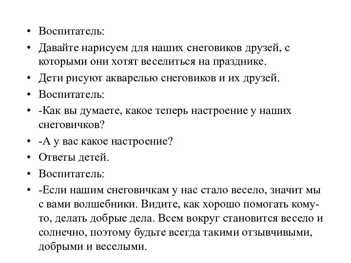 Воспитатель: Давайте нарисуем для наших снеговиков друзей, с которыми они