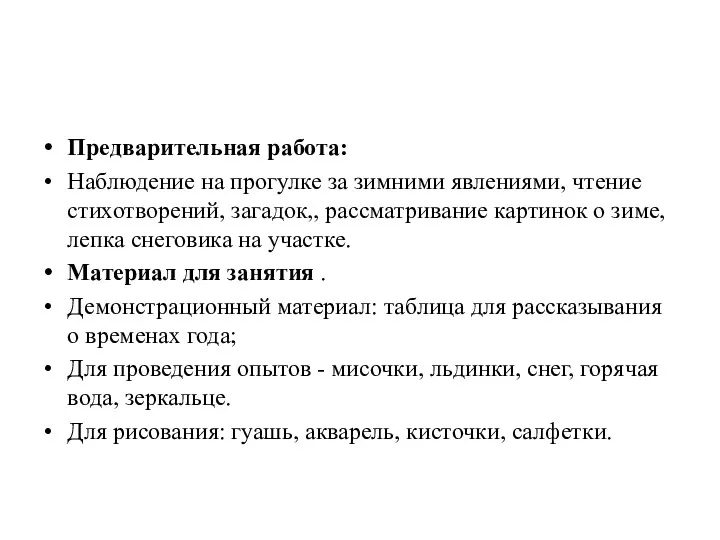 Предварительная работа: Наблюдение на прогулке за зимними явлениями, чтение стихотворений,