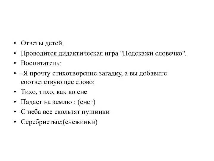 Ответы детей. Проводится дидактическая игра "Подскажи словечко". Воспитатель: -Я прочту