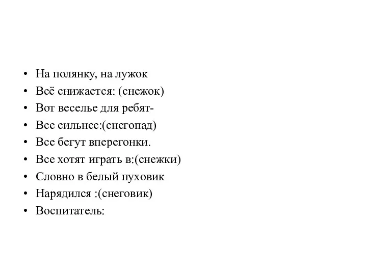 На полянку, на лужок Всё снижается: (снежок) Вот веселье для