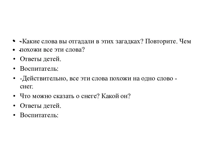 -Какие слова вы отгадали в этих загадках? Повторите. Чем похожи