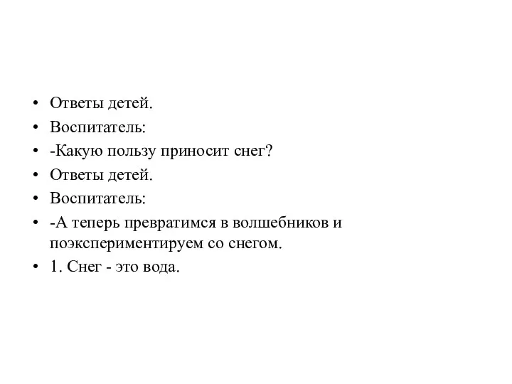 Ответы детей. Воспитатель: -Какую пользу приносит снег? Ответы детей. Воспитатель: