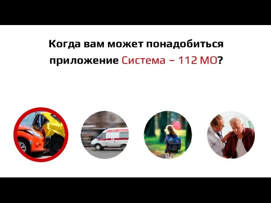 Когда вам может понадобиться приложение Система – 112 МО?