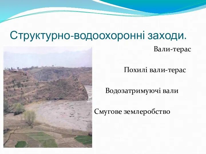 Структурно-водоохоронні заходи. Вали-терас Похилі вали-терас Водозатримуючі вали Смугове землеробство