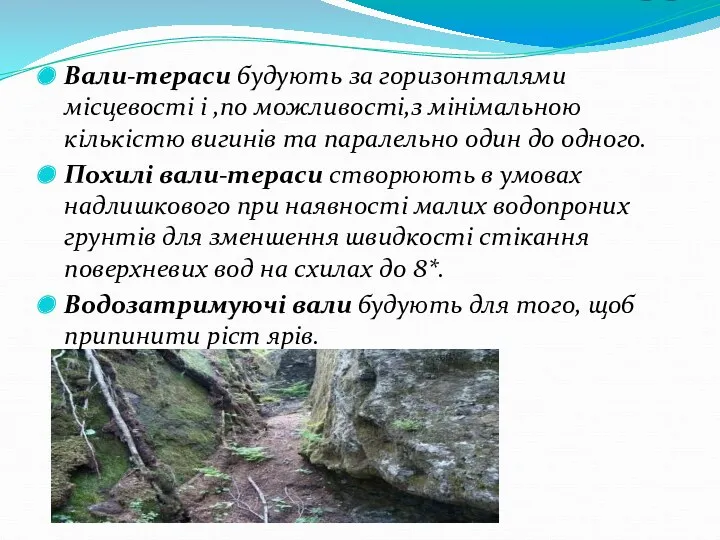 аа Вали-тераси будують за горизонталями місцевості і ,по можливості,з мінімальною