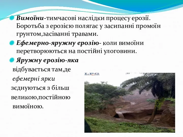 Вимоїни-тимчасові наслідки процесу ерозії. Боротьба з ерозією полягає у засипанні