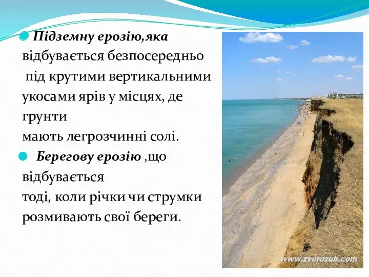 б Підземну ерозію,яка відбувається безпосередньо під крутими вертикальними укосами ярів