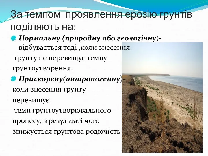 За темпом проявлення ерозію грунтів поділяють на: Нормальну (природну або