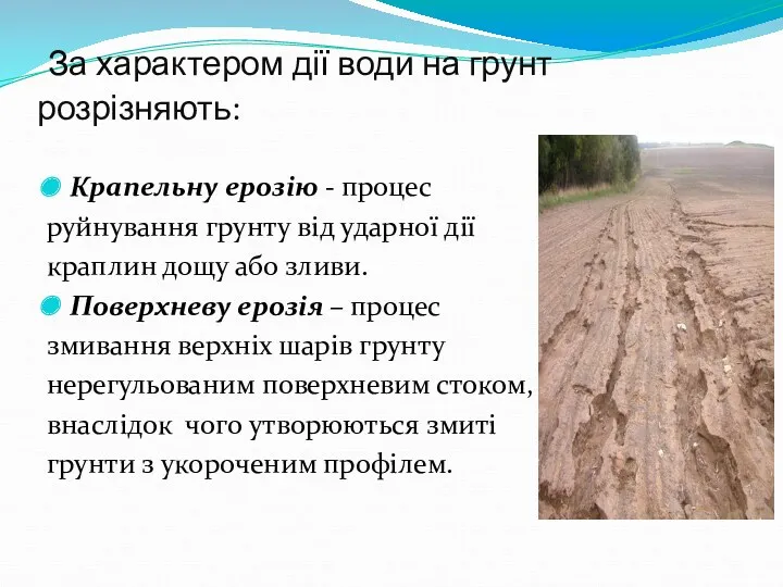 За характером дії води на грунт розрізняють: Крапельну ерозію -