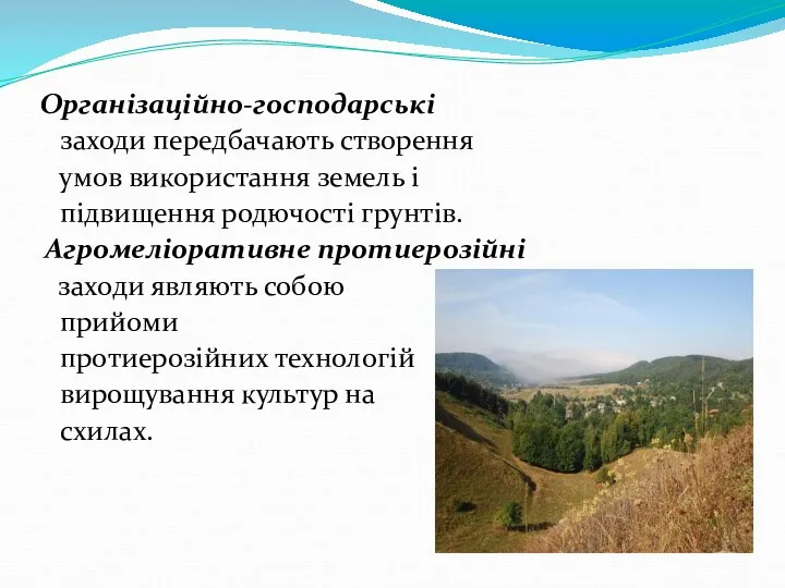 Організаційно-господарські заходи передбачають створення умов використання земель і підвищення родючості