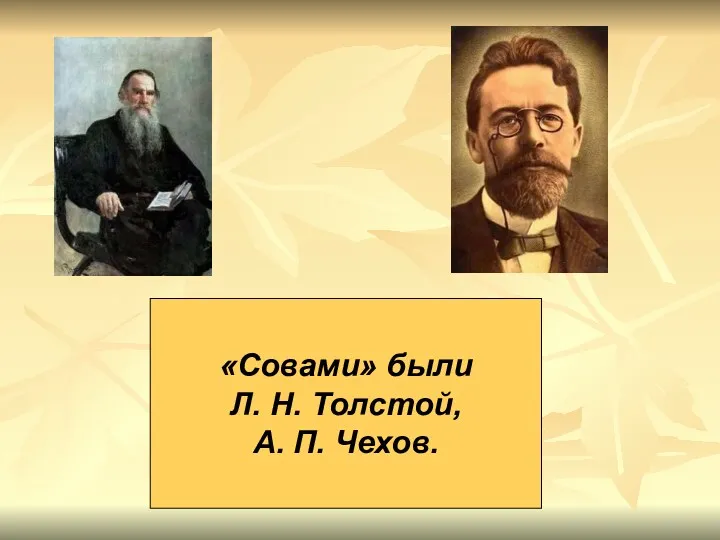 «Совами» были Л. Н. Толстой, А. П. Чехов.