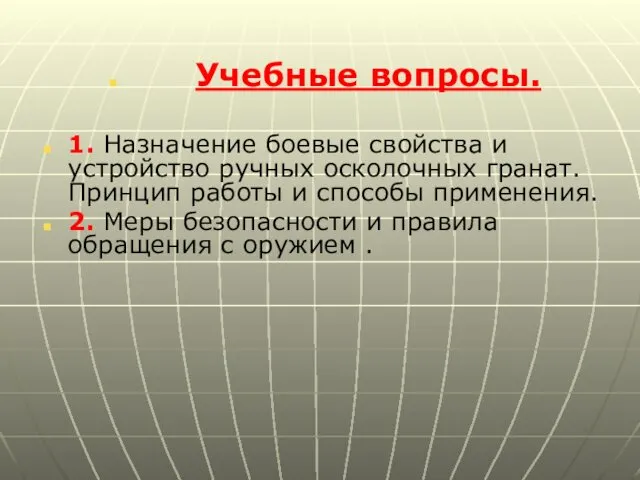 Учебные вопросы. 1. Назначение боевые свойства и устройство ручных осколочных