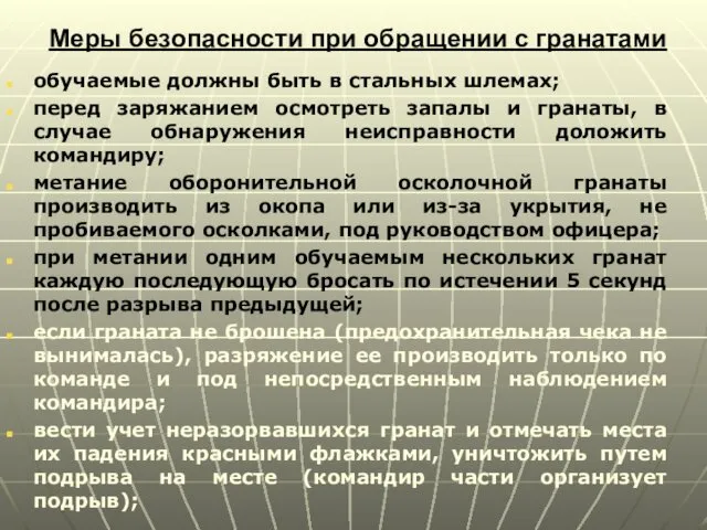 Меры безопасности при обращении с гранатами обучаемые должны быть в