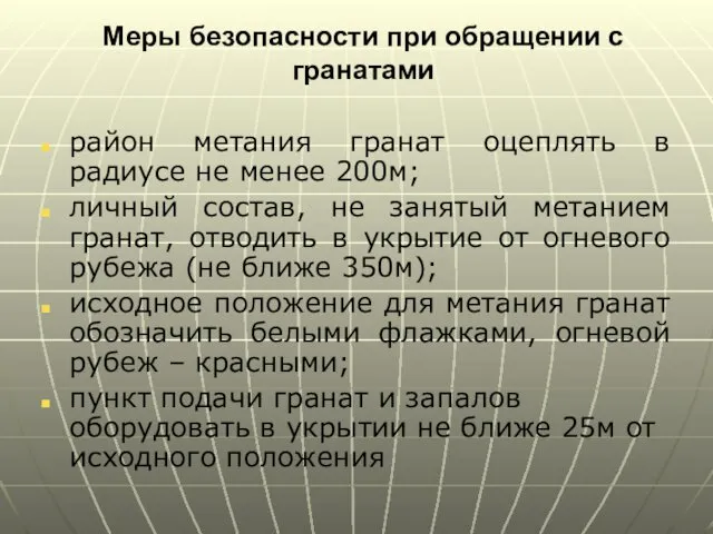 Меры безопасности при обращении с гранатами район метания гранат оцеплять