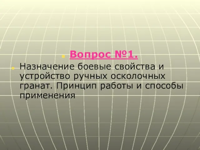 Вопрос №1. Назначение боевые свойства и устройство ручных осколочных гранат. Принцип работы и способы применения