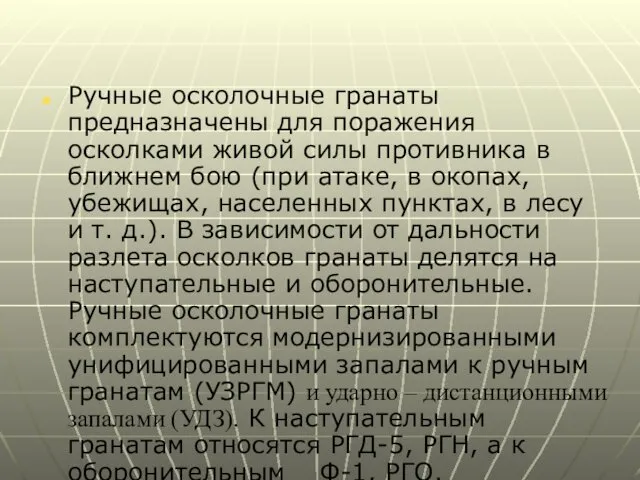 Ручные осколочные гранаты предназначены для поражения осколками живой силы противника