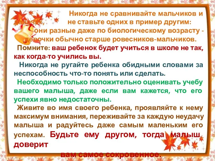 Никогда не сравнивайте мальчиков и девочек, не ставьте одних в