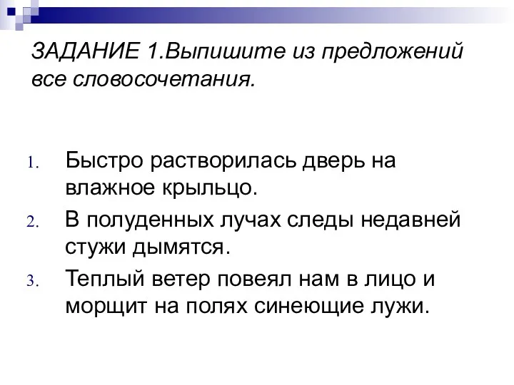 ЗАДАНИЕ 1.Выпишите из предложений все словосочетания. Быстро растворилась дверь на