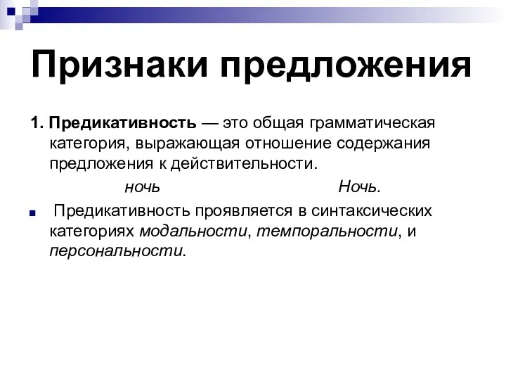 Признаки предложения 1. Предикативность — это общая грамматическая категория, выражающая