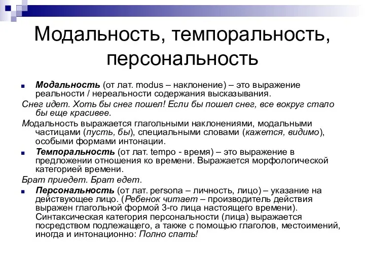 Модальность, темпоральность, персональность Модальность (от лат. modus – наклонение) –