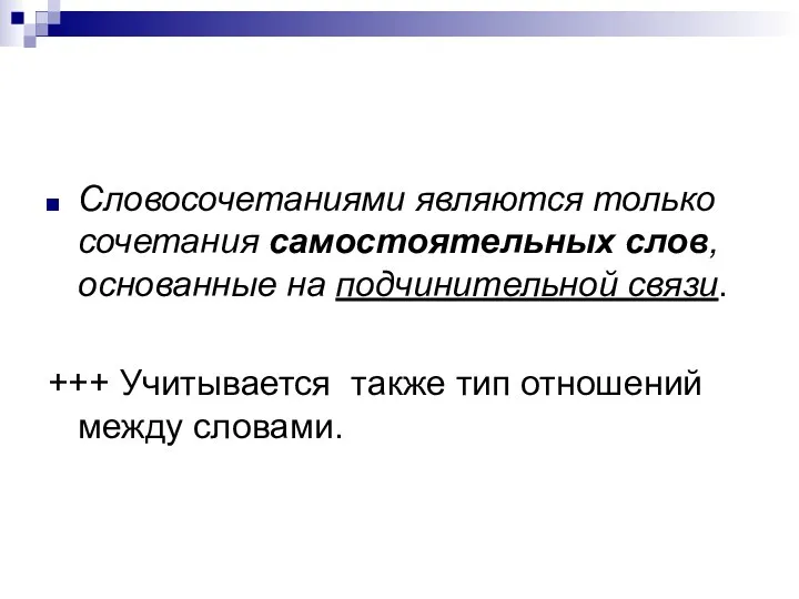 Словосочетаниями являются только сочетания самостоятельных слов, основанные на подчинительной связи.