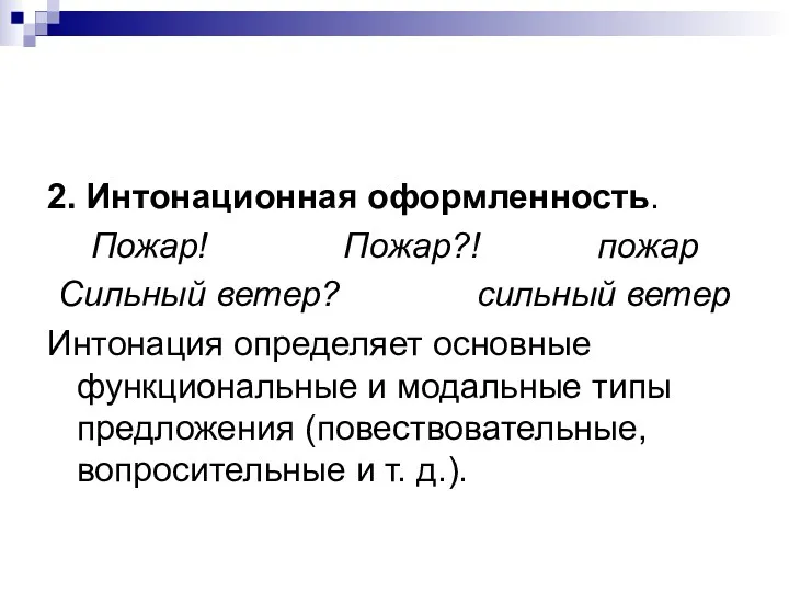 2. Интонационная оформленность. Пожар! Пожар?! пожар Сильный ветер? сильный ветер