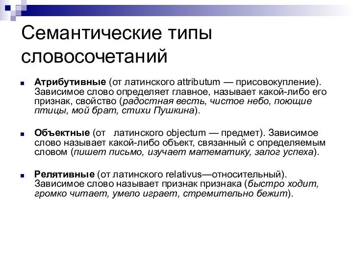 Семантические типы словосочетаний Атрибутивные (от латинского attributum — присовокупление). Зависимое