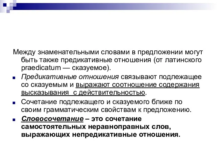 Между знаменательными словами в предложении могут быть также предикативные отношения