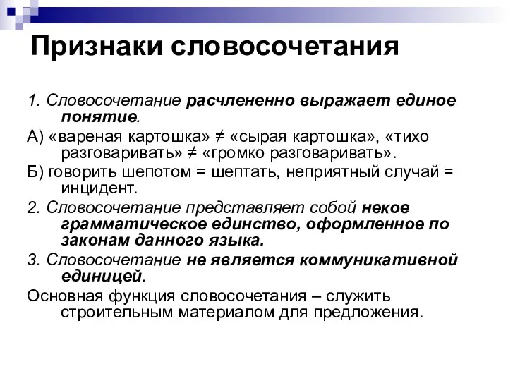 Признаки словосочетания 1. Словосочетание расчлененно выражает единое понятие. А) «вареная