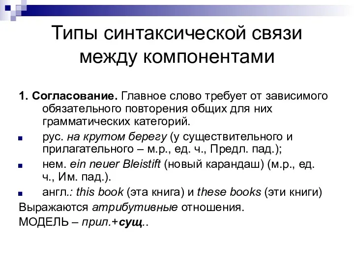 Типы синтаксической связи между компонентами 1. Согласование. Главное слово требует