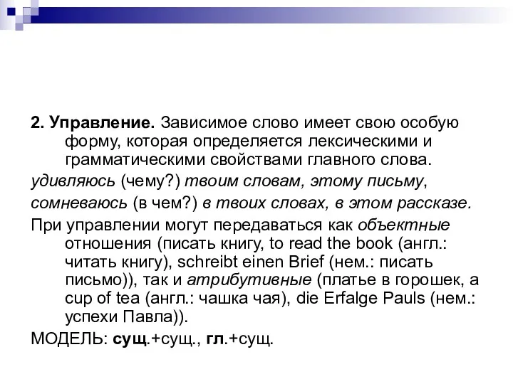 2. Управление. Зависимое слово имеет свою особую форму, которая определяется