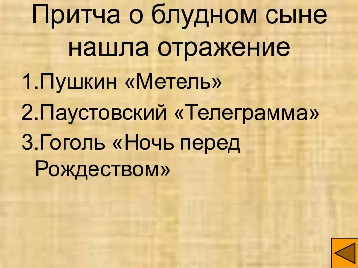 Притча о блудном сыне нашла отражение 1.Пушкин «Метель» 2.Паустовский «Телеграмма» 3.Гоголь «Ночь перед Рождеством»