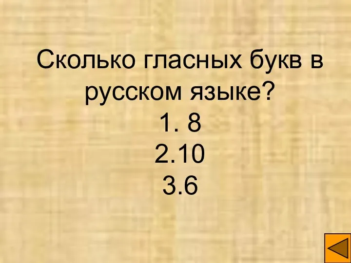 Сколько гласных букв в русском языке? 1. 8 2.10 3.6