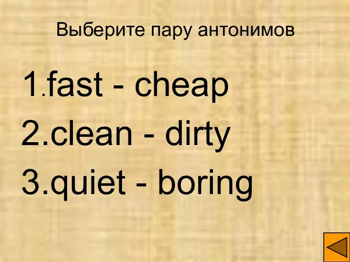 Выберите пару антонимов 1.fast - cheap 2.clean - dirty 3.quiet - boring