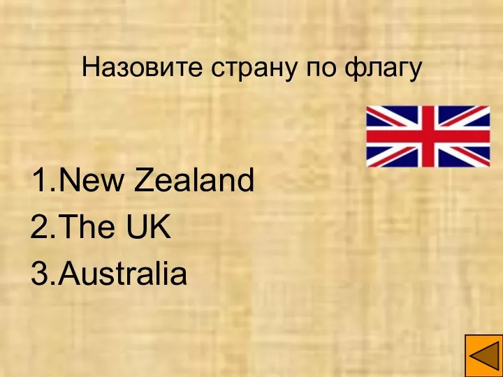 Назовите страну по флагу 1.New Zealand 2.The UK 3.Australia