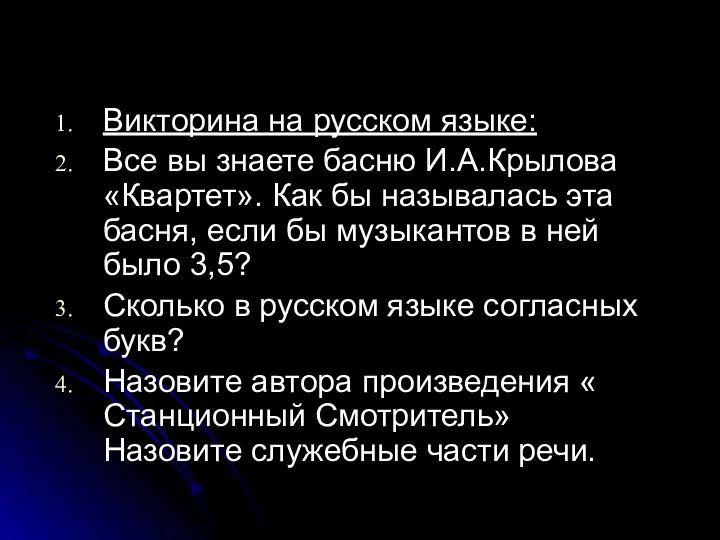 Викторина на русском языке: Все вы знаете басню И.А.Крылова «Квартет». Как бы называлась